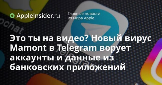 Это ты на видео? Новый вирус Mamont в Telegram ворует