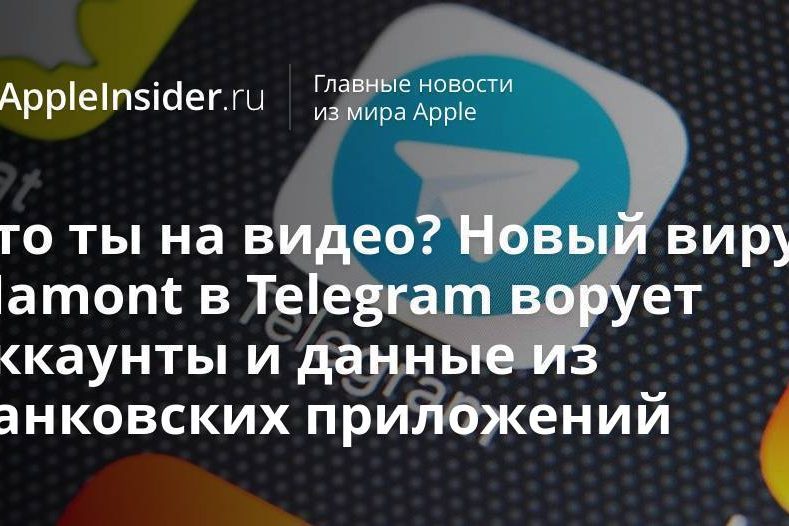 Это ты на видео? Новый вирус Mamont в Telegram ворует