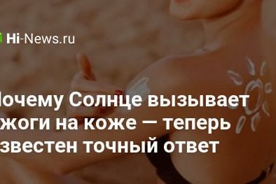 Почему Солнце вызывает ожоги на коже — теперь известен точный