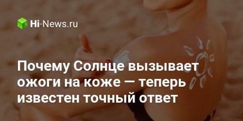 Почему Солнце вызывает ожоги на коже — теперь известен точный