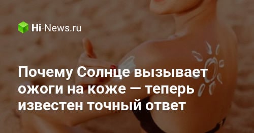 Почему Солнце вызывает ожоги на коже — теперь известен точный