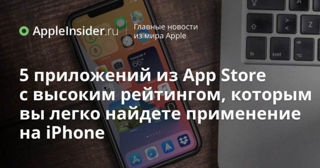 5 приложений из App Store с высоким рейтингом, которым вы