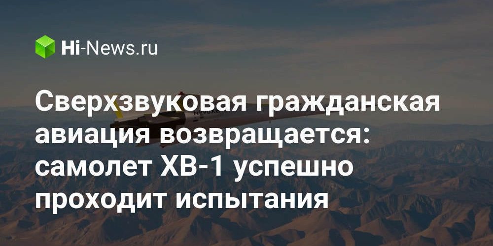 Сверхзвуковая гражданская авиация возвращается: самолет XB-1 успешно проходит испытания