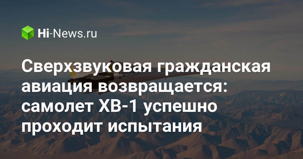 Сверхзвуковая гражданская авиация возвращается: самолет XB-1 успешно проходит испытания