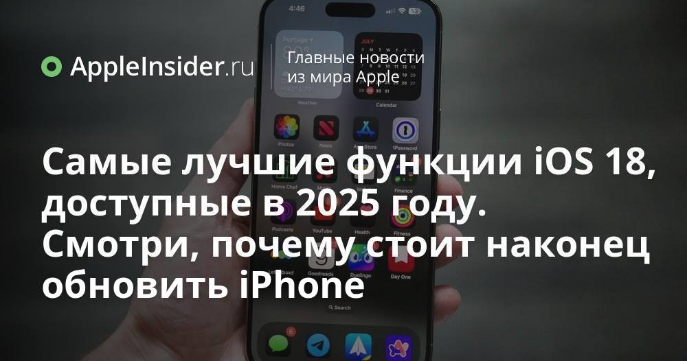 Самые лучшие функции iOS 18, доступные в 2025 году. Смотри,