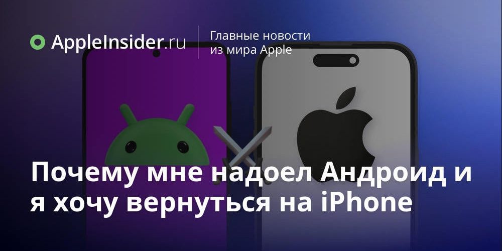 Почему мне надоел Андроид и я хочу вернуться на iPhone