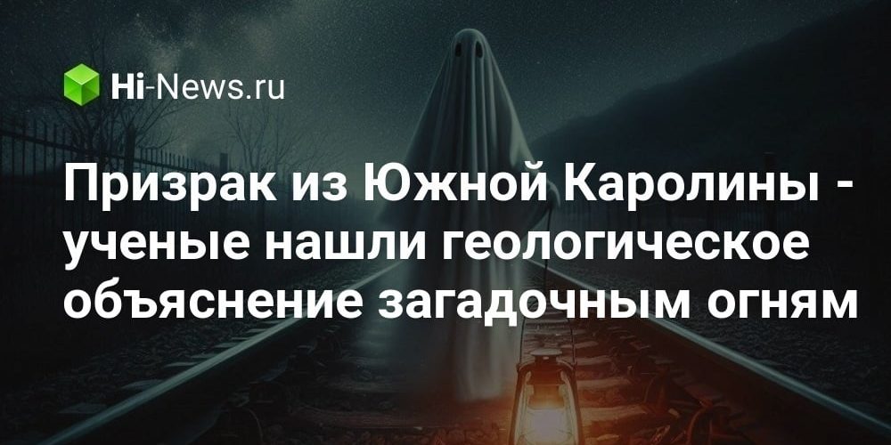 Призрак из Южной Каролины — ученые нашли геологическое объяснение загадочным