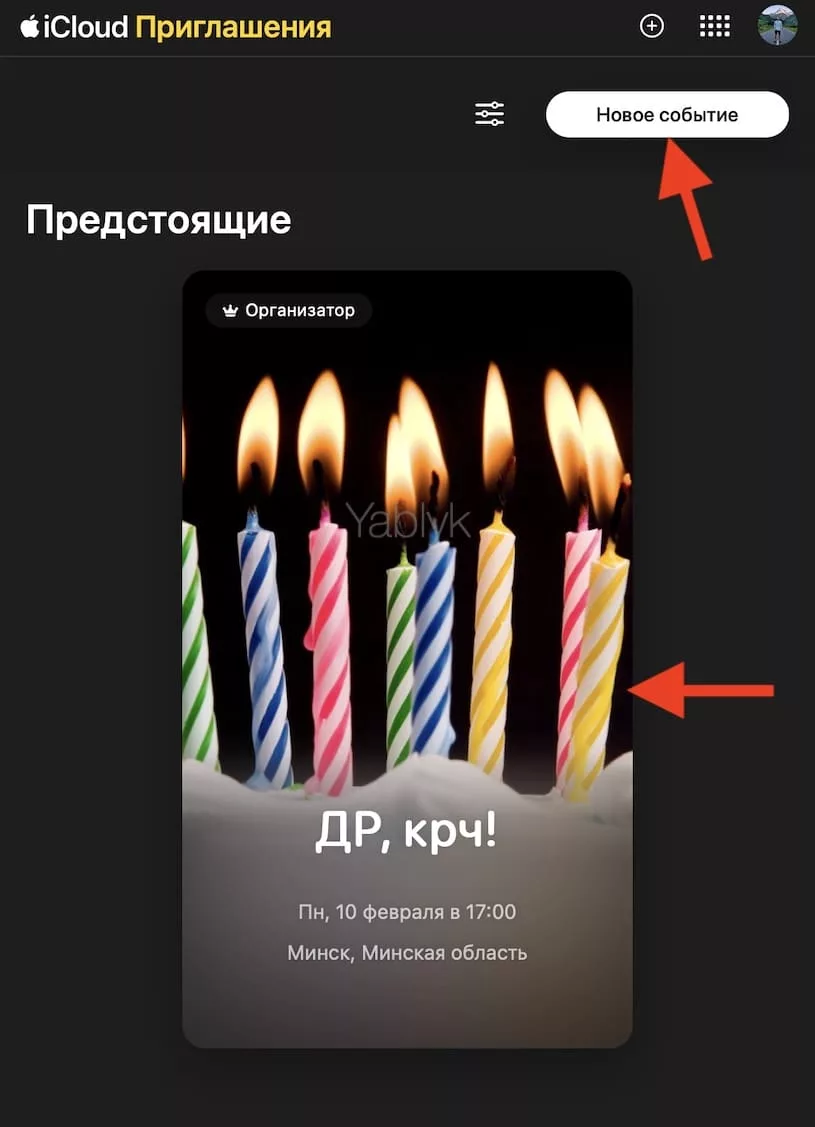 Создание события на сайте iCloud.com