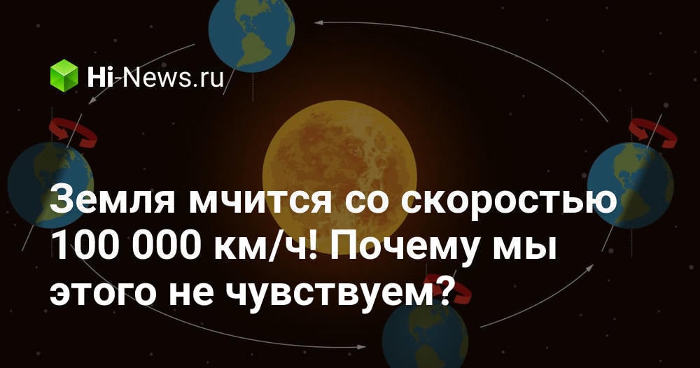 Земля мчится со скоростью 100 000 км/ч! Почему мы этого