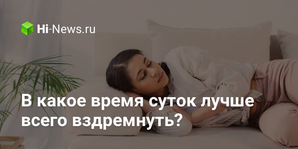 В какое время суток лучше всего вздремнуть?