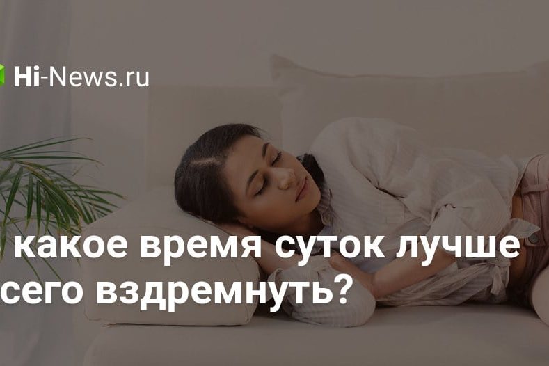 В какое время суток лучше всего вздремнуть?