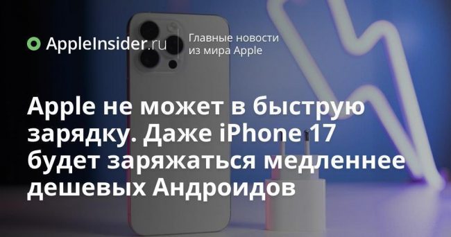 Apple не может в быструю зарядку. Даже iPhone 17 будет