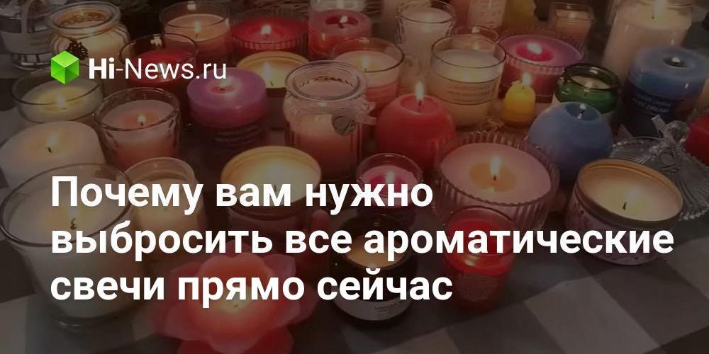Почему вам нужно выбросить все ароматические свечи прямо сейчас