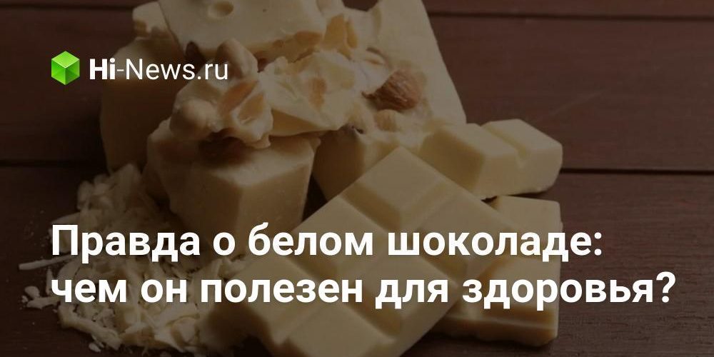 Правда о белом шоколаде: чем он полезен для здоровья?