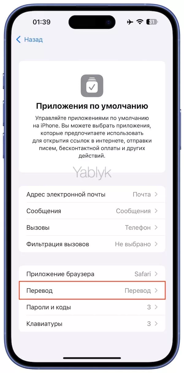 Раздел «Перевод» в Приложениях по умолчанию