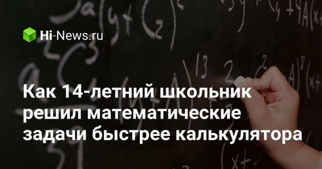 Как 14-летний школьник решил математические задачи быстрее калькулятора