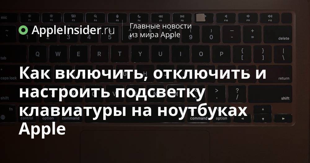 Как включить, отключить и настроить подсветку клавиатуры на ноутбуках Apple