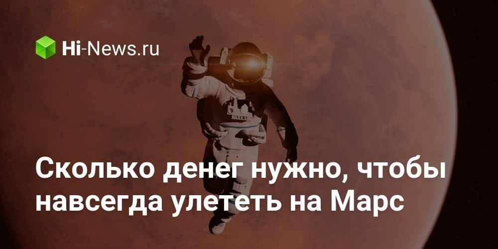 Сколько денег нужно, чтобы навсегда улететь на Марс