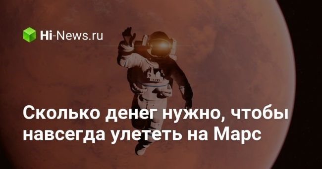 Сколько денег нужно, чтобы навсегда улететь на Марс