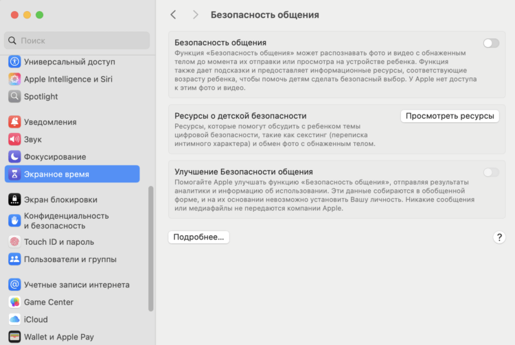 Настройка экранного времени. Безопасность общения тоже работает только с сервисами Apple. Фото.