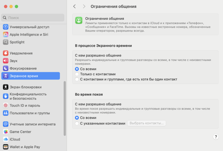 Настройка экранного времени. Общение можно ограничить только через сервисы Apple. Фото.