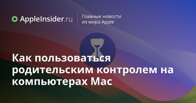Как пользоваться родительским контролем на компьютерах Mac