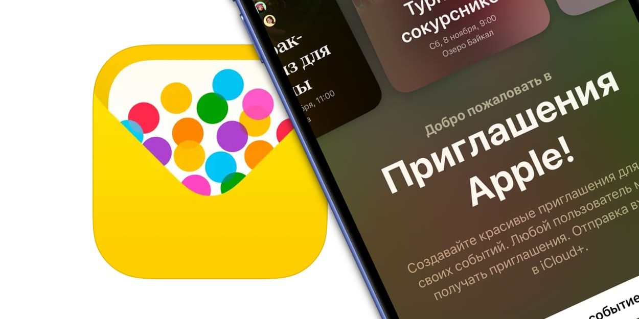 Обзор приложения «Приглашения» для Айфона: как пользоваться?