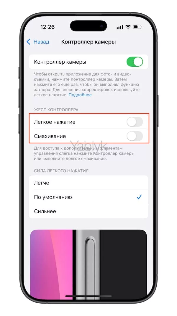 Как отключить опции «Легкое нажатие» и «Смахивание» в контроллере камеры iPhone