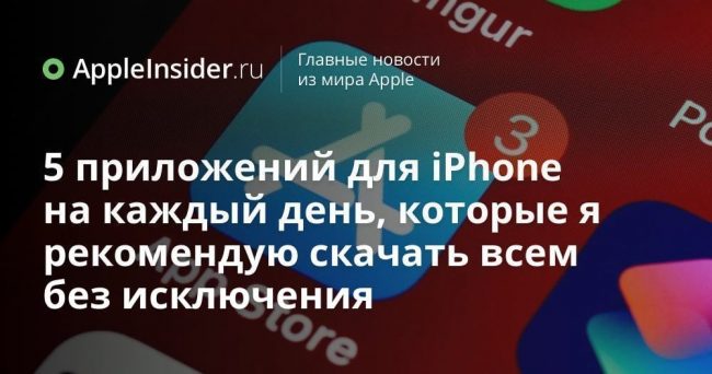 5 приложений для iPhone на каждый день, которые я рекомендую