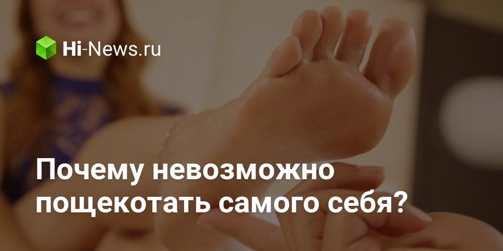 Почему невозможно пощекотать самого себя?