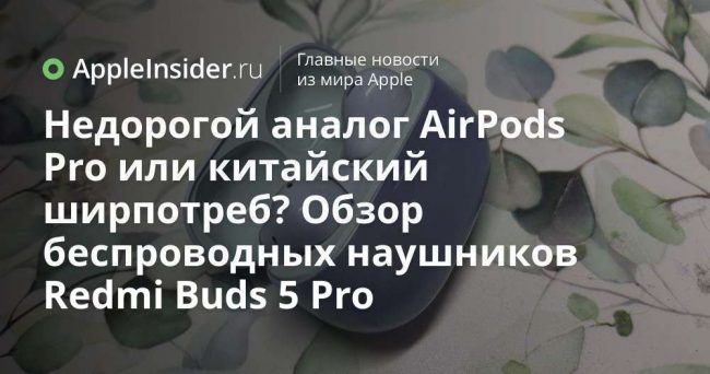 Недорогой аналог AirPods Pro или китайский ширпотреб? Обзор беспроводных наушников
