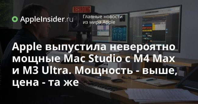 Apple выпустила невероятно мощные Mac Studio с M4 Max и