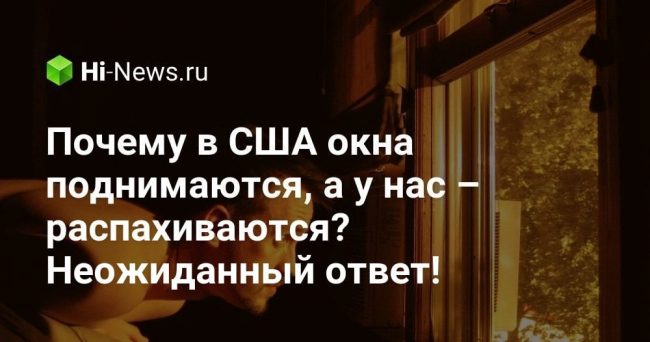 Почему в США окна поднимаются, а у нас – распахиваются?