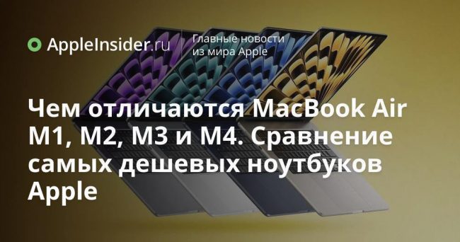 Чем отличаются MacBook Air M1, M2, M3 и M4. Сравнение