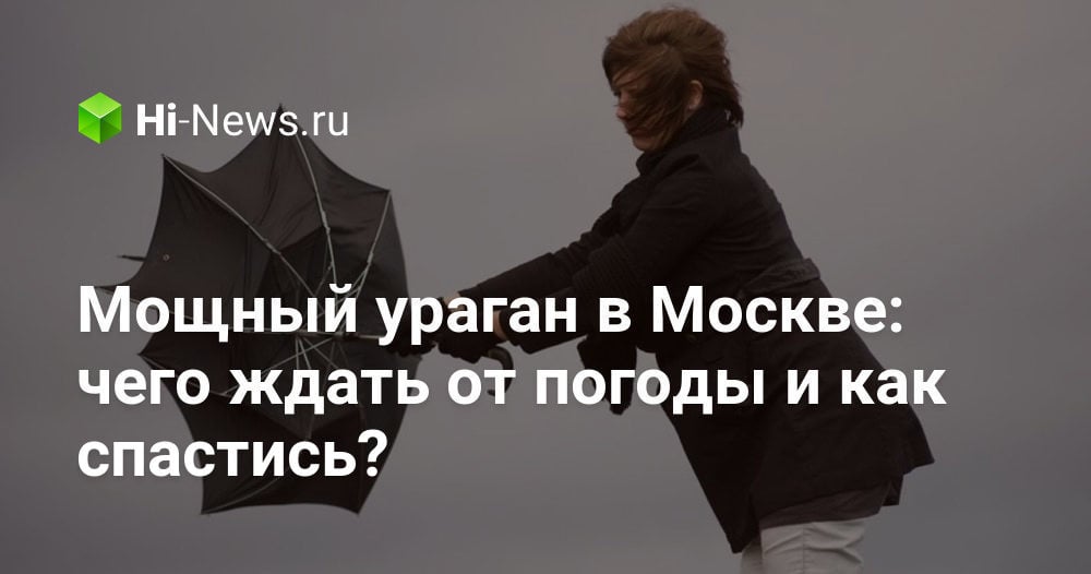 Мощный ураган в Москве: чего ждать от погоды и как