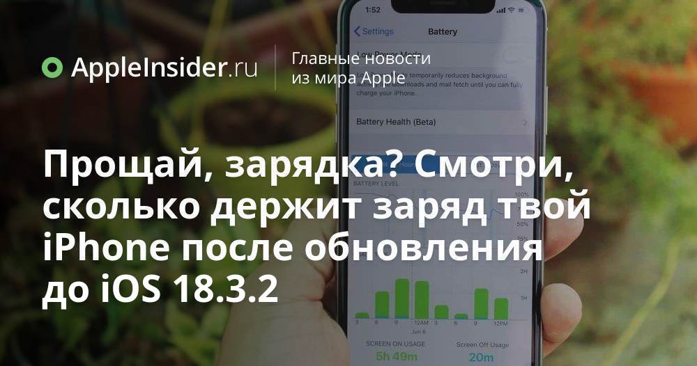 Прощай, зарядка? Смотри, сколько держит заряд твой iPhone после обновления