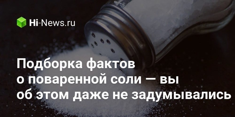 Подборка фактов о поваренной соли — вы об этом даже