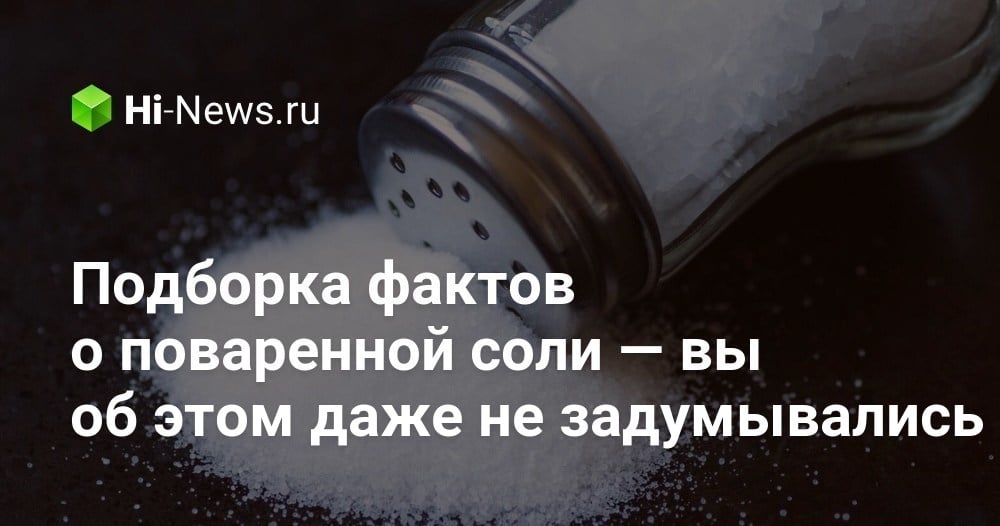 Подборка фактов о поваренной соли — вы об этом даже