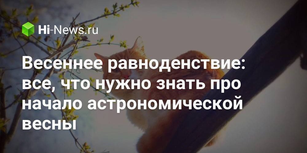 Весеннее равноденствие: все, что нужно знать про начало астрономической весны