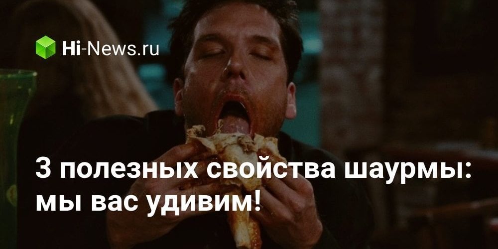 3 полезных свойства шаурмы: мы вас удивим!
