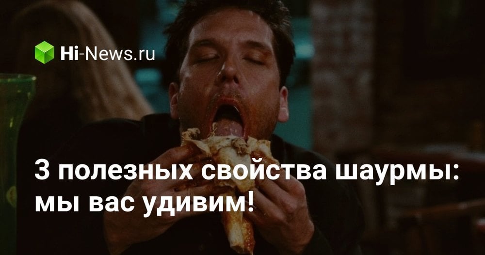 3 полезных свойства шаурмы: мы вас удивим!