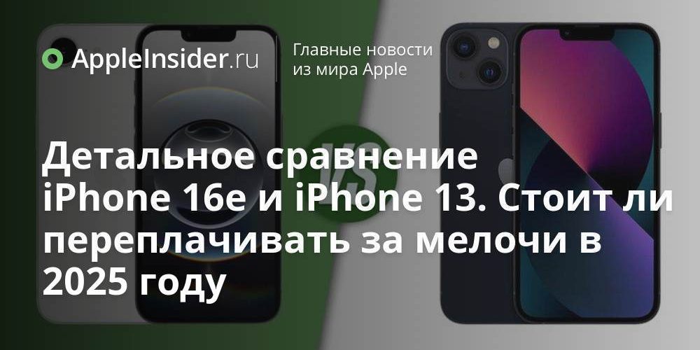 Детальное сравнение iPhone 16e и iPhone 13. Стоит ли переплачивать