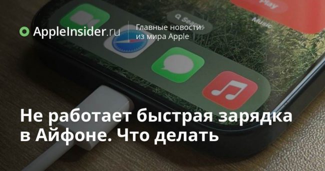 Не работает быстрая зарядка в Айфоне. Что делать