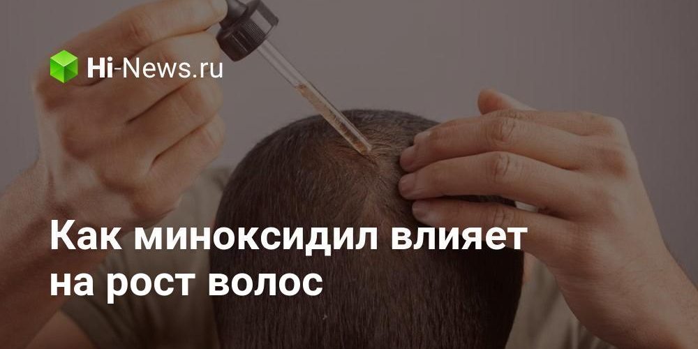 Как миноксидил влияет на рост волос