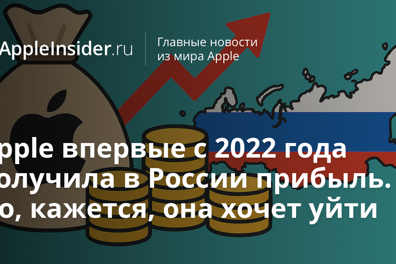 Apple впервые с 2022 года получила в России прибыль. Но,