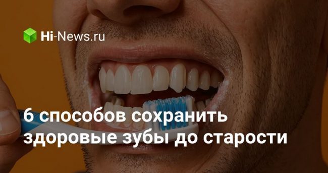 6 способов сохранить здоровые зубы до старости