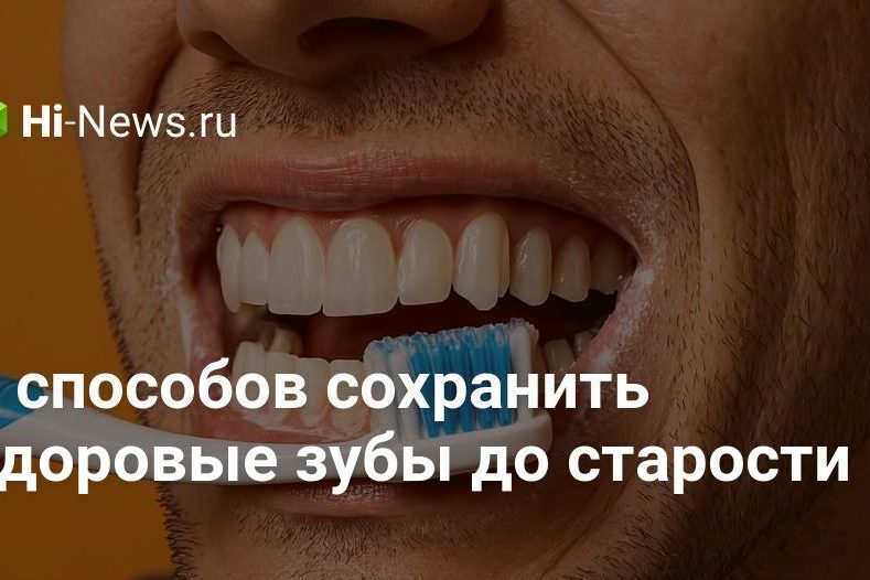 6 способов сохранить здоровые зубы до старости