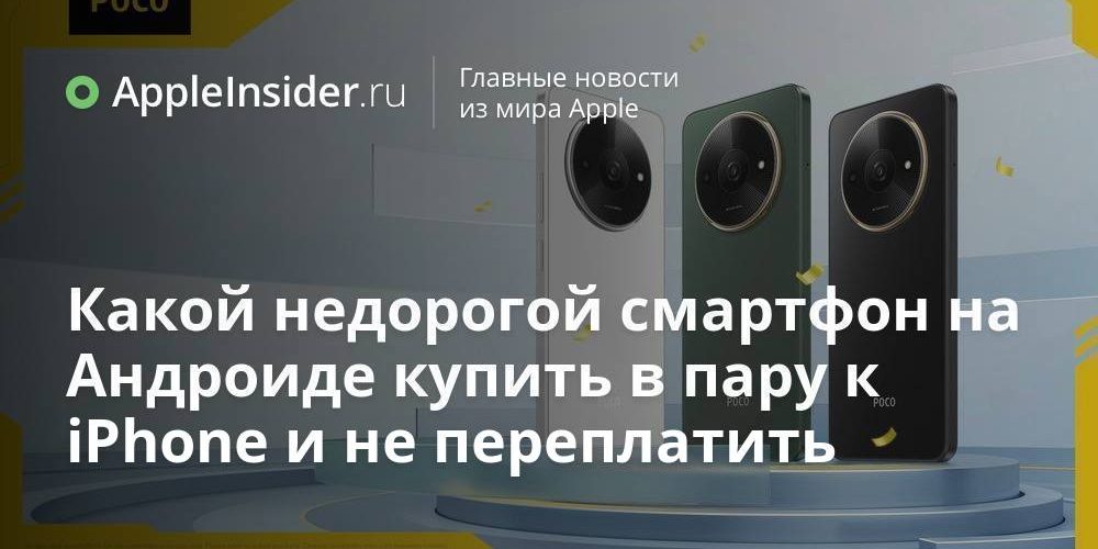 Какой недорогой смартфон на Андроиде купить в пару к iPhone