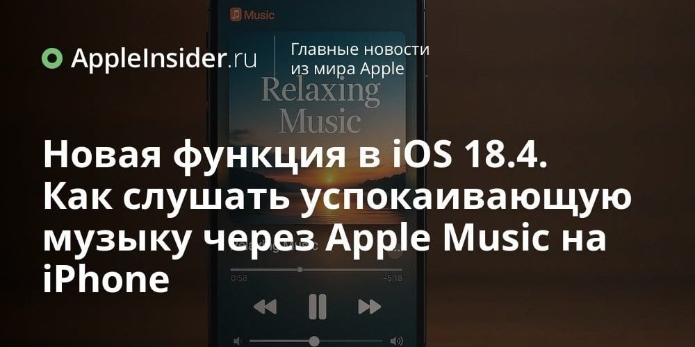 Новая функция iOS 18.4. Как слушать успокаивающую музыку через Apple