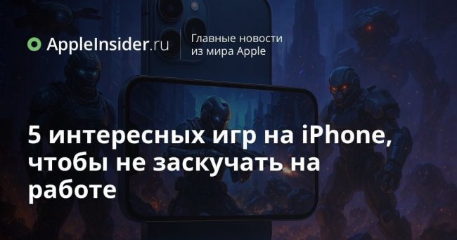 5 интересных игр на iPhone, чтобы не заскучать на работе